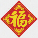 春福门贴   