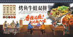 烤鱼牛蛙双拼