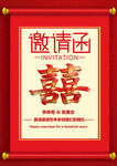 中式囍字婚礼邀请函