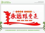 永远跟党走