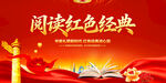 阅读红色经典