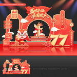 国庆77周年