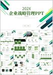 企业战略管理PPT模板