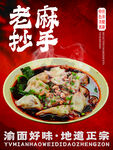 老麻抄手美食宣传海报