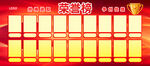 荣誉榜