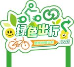 绿色出行
