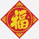 福气临门   