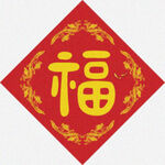 书法福字   
