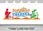 书山有路学海无涯