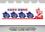 公安铁军忠诚向党文化墙