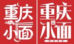 重庆小面矢量LOGO标识艺术字