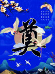 灵堂奠字