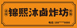 卤货炸货招牌