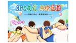 团结友爱共绘蓝图团建模板