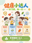 健康小达人 幼儿园海报