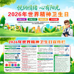 2026世界精神卫生日