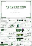 简约毕业答辩PPT模板