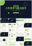 工作效率与能力提升PPT