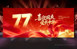 国庆77周年