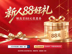 新人88好礼活动海报