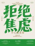 拒绝焦虑