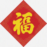 张贴福字   