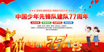 中国少年先锋队建队77周年