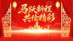 马跃新程共绘精彩颁奖背景