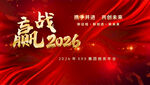 赢战2026年会背景