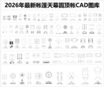 帐篷天幕圆顶帐CAD图库