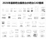 吧台水吧台服务台CAD图库