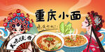 重庆小面