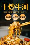 干炒牛河 