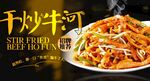 干炒牛河