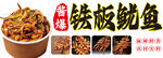 铁板鱿鱼
