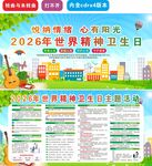 2026世界精神卫生日