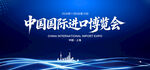 中国国际进口博览会