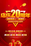 店庆20周年