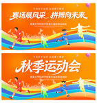 秋季运动会