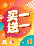 买一送一促销海报