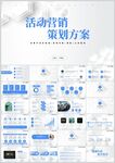活动营销策划方案PPT