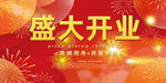 开业
