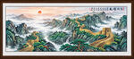 巨幅长城