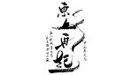 东山再起书法字体
