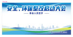 安全环保整改启动大会