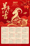 2027羊年日历