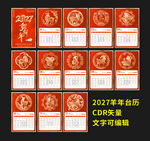 2027羊年台历矢量模板