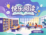 快乐阅读校园读书节