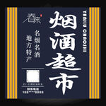 烟酒超市招牌牌匾
