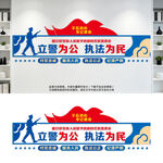 立警为公执法为民文化墙